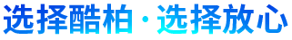 選擇酷柏·選擇放心