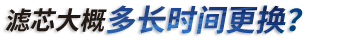 艾灸排煙器濾芯多長(zhǎng)時(shí)間更換